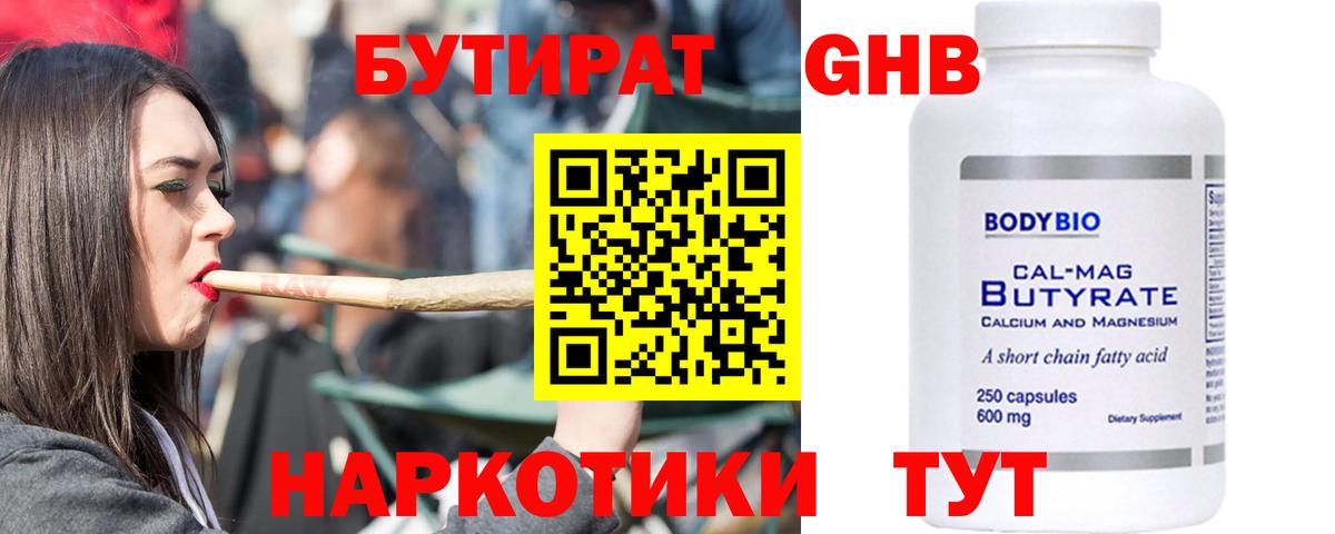 Альметьевск  Бутират бутандиол  Бутират  Вход с VPN 