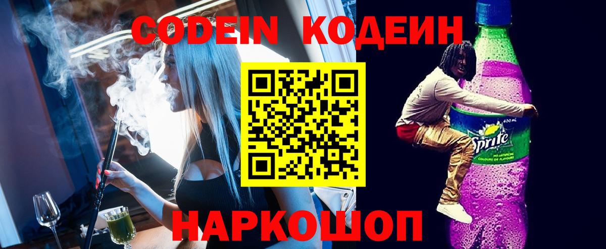 Codein напиток Lean (лин) Альметьевск