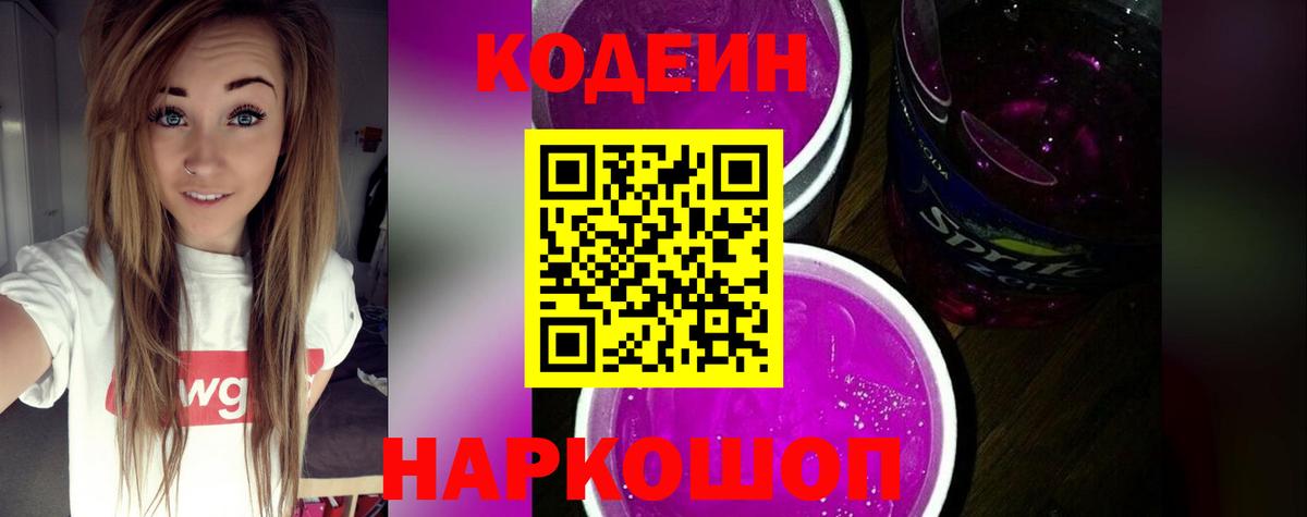 Альметьевск  Codein Purple Drank  Кодеин Purple Drank  Вход с VPN 